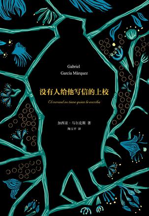 《没有人给他写信的上校》/唯一做过的事情就是等待/epub+mobi+azw3插图