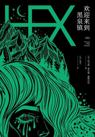 《欢迎来到黑泉镇》赫维尔特/爱是恒久忍耐，恨也是/epub+mobi+azw3插图