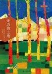 若热·亚马多《无边的土地》epub+mobi+azw3版电子书下载缩略图