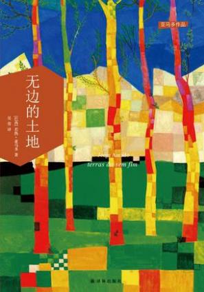 若热·亚马多《无边的土地》epub+mobi+azw3版电子书下载插图