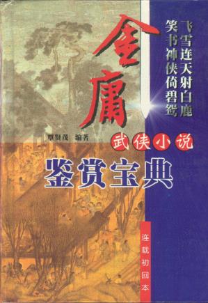 金庸《金庸小说全集》精制插图版，连载初回本epub+mobi版插图