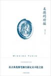 三岛由纪夫《美德的动摇》（精制精排）epub+mobi版电子书缩略图