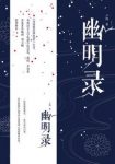 卢隐《幽明录》朝堂之上各方势力正邪缠斗epub+mobi版下载缩略图