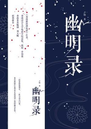 卢隐《幽明录》朝堂之上各方势力正邪缠斗epub+mobi版下载插图