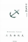 三岛由纪夫《午后曳航》（精制精排）epub+mobi版电子书缩略图