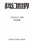 姚海军《科幻世界2016年全年合集》epub+mobi版电子书下载缩略图