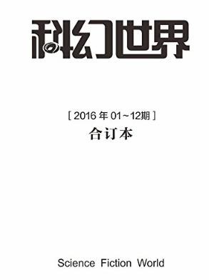 姚海军《科幻世界2016年全年合集》epub+mobi版电子书下载插图