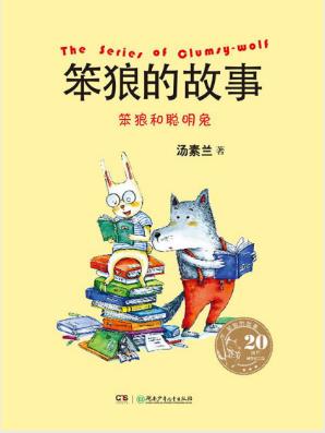 汤素兰《笨狼的故事：笨狼和聪明兔》20周年epub+mobi+azw3插图