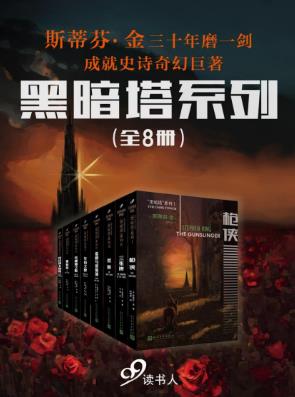 斯蒂芬·金《黑暗塔系列》套装全8册epub+mobi+azw3版电子书插图