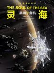 钟云《灵海:黑镜危机》人类未来星际战争epub+mobi+azw3版缩略图
