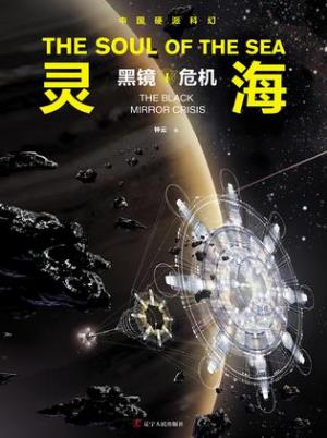 钟云《灵海:黑镜危机》人类未来星际战争epub+mobi+azw3版插图