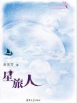 郝景芳《星旅人》关于在世界中旅行的故事epub+mobi+azw3缩略图