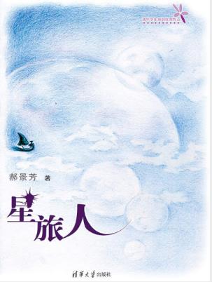 郝景芳《星旅人》关于在世界中旅行的故事epub+mobi+azw3插图