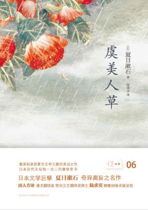 夏目漱石《虞美人草》（悦经典）epub+mobi+azw3版电子书插图