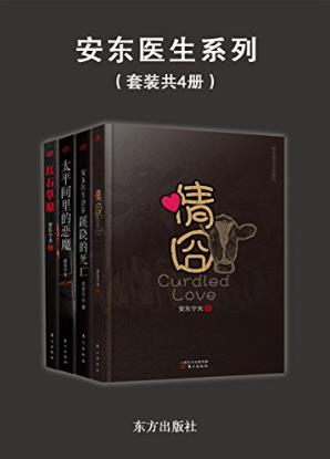 安东宁夫《安东医学悬疑探案集》套装4本epub+mobi+azw3版插图