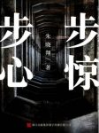 朱晓翔《步步惊心》（推理罪工场）epub+mobi+azw3版合集缩略图