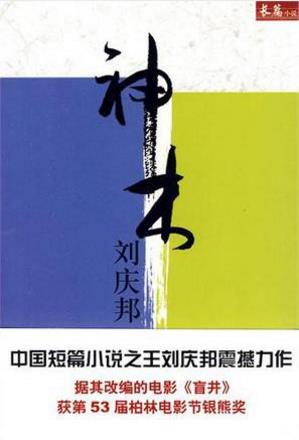 刘庆邦《神木》中国短篇小说之王震撼力作epub+mobi+azw3插图