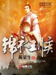 黄梁生《锦衣王侯》京剧演员穿越至大明正德年间epub+mobi版缩略图