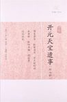 王仁裕《开元天宝遗事》历代笔记小说大观epub+mobi+azw3版缩略图