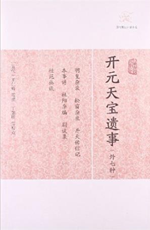 王仁裕《开元天宝遗事》历代笔记小说大观epub+mobi+azw3版插图