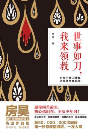 房昊《世事如刀，我来领教》epub+mobi版电子书合集下载插图