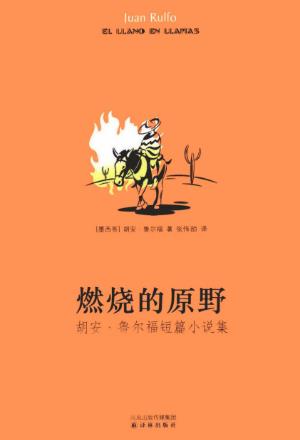 胡安·鲁尔福《燃烧的原野》（精制精排）epub+mobi版下载插图