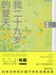 有鹿《我二十九岁的夏天》epub+mobi+azw3版电子书下载缩略图