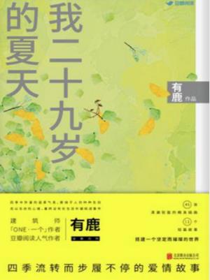 有鹿《我二十九岁的夏天》epub+mobi+azw3版电子书下载插图