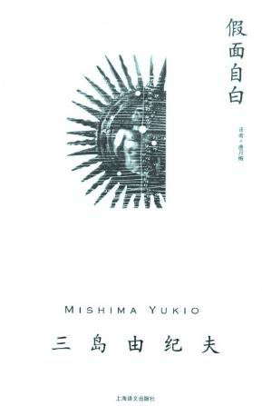 三岛由纪夫《假面自白》（精制精排）epub+mobi版电子书插图