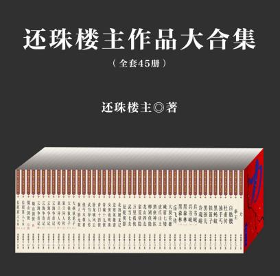 还珠楼主《还珠楼主作品大合集》套装共45部epub版电子书插图