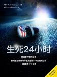 凯瑟琳·李《生死24小时》麦克莱恩探案集第一部epub+mobi+azw3缩略图