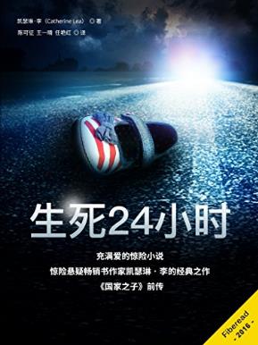 凯瑟琳·李《生死24小时》麦克莱恩探案集第一部epub+mobi+azw3插图