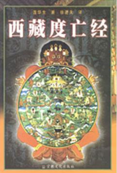 《西藏度亡经》莲花生大士/一部西藏佛学名著/epub+mobi+azw3插图