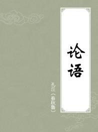 《《论语》详解》缠中说禅/儒家的经典著作/epub+mobi+azw3插图
