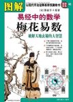 《图解易经中的数学梅花易数》/破解天地玄秘/epub+mobi+azw3缩略图