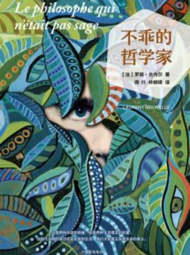 《不乖的哲学家》古内尔/如他所愿效果立竿见影/epub+mobi+azw3插图