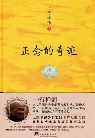 《正念的奇迹》一行禅师/樊登读书会推荐版/epub+mobi+azw3插图