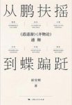 《从鹏扶摇到蝶蹁跹》崔宜明/庄子哲学的内在理趣/epub+mobi缩略图
