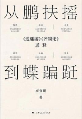 《从鹏扶摇到蝶蹁跹》崔宜明/庄子哲学的内在理趣/epub+mobi插图