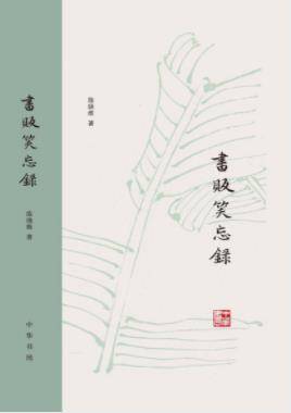 《书贩笑忘录》陈晓维/可当海外访书记来读/epub+mobi+azw3插图