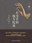 《在受苦的地方绽放》铃木大拙/人生就能够绽/epub+mobi+azw3缩略图