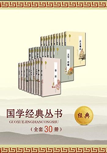 《国学经典丛书》名家评注本/全套共30册/epub+mobi+azw3插图