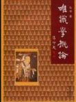 《唯识学概论》弘学/佛学院校的教材或参考资料/epub+mobi+azw3缩略图