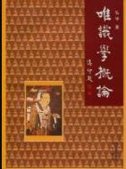 《唯识学概论》弘学/佛学院校的教材或参考资料/epub+mobi+azw3插图