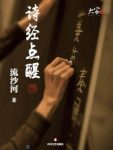 《诗经点醒》流沙河/社会历史风俗合情理复原/epub+mobi+azw3缩略图