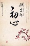 《禅者的初心》铃木俊隆/人手一册的禅宗入门书/epub+mobi+azw3缩略图
