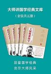 《大师讲国学文库》[5本合集]/读者一看就入门/epub+mobi+azw3缩略图