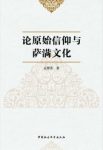 《论原始信仰与萨满文化》孟慧英/论文汇集/epub+mobi+azw3缩略图