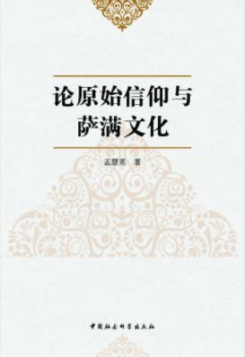 《论原始信仰与萨满文化》孟慧英/论文汇集/epub+mobi+azw3插图