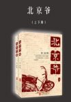 《北京爷》刘一达/身上有股子北京大爷劲儿/epub+mobi+azw3缩略图